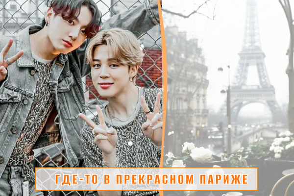 Где-то в прекрасном Париже