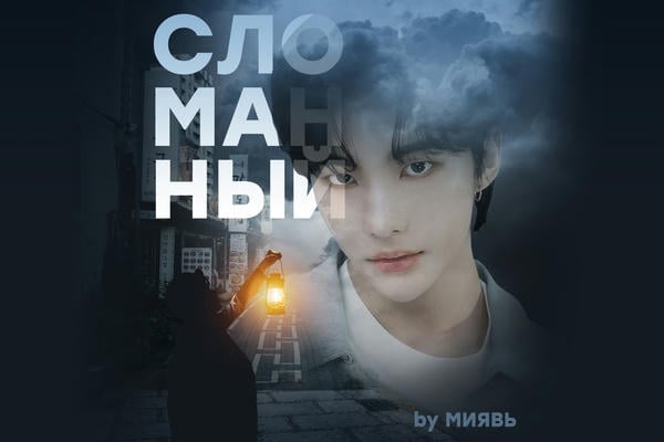 Сломанный