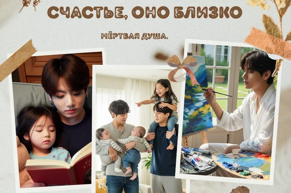Счастье, оно близко