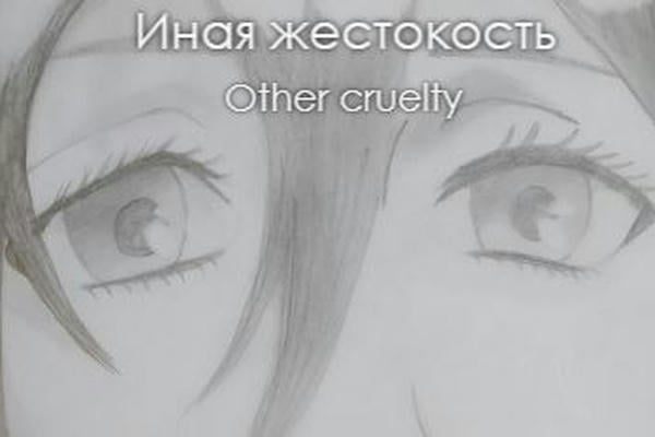 Иная жестокость