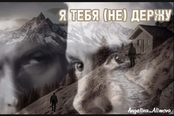 Я тебя (не) держу