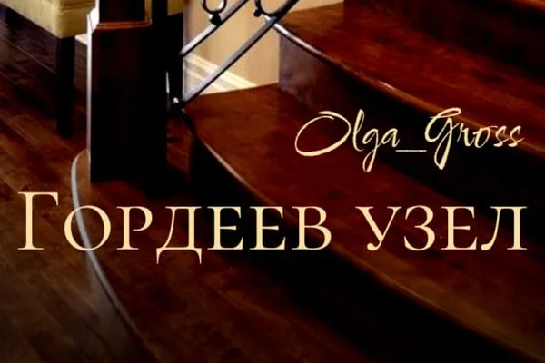 Гордеев узел