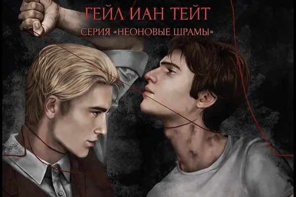 Недостающая часть. Неоновые шрамы #2