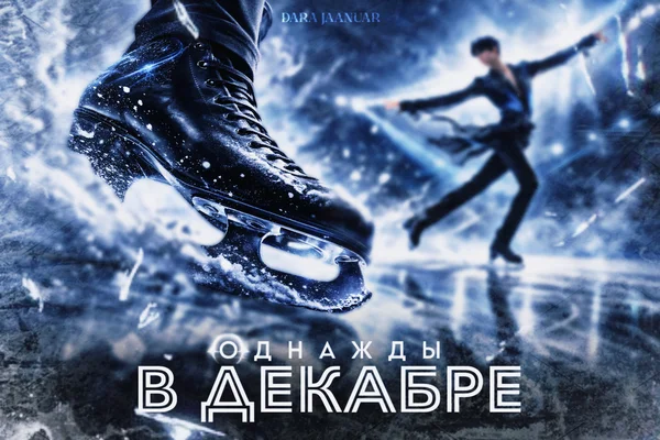 Однажды в декабре