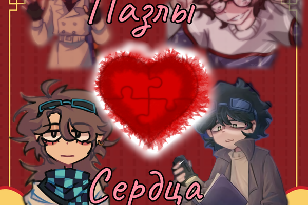 Пазлы сердца
