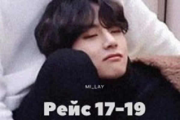 Рейс 17-19