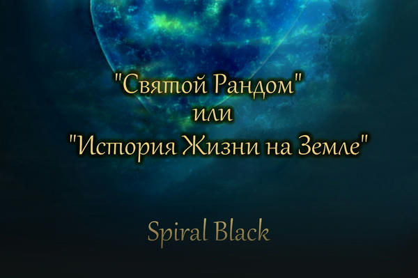 "Святой Рандом" или "История жизни на Земле"