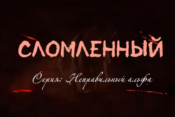 Сломленный