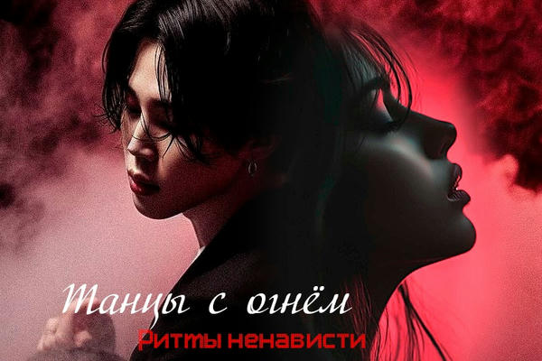 Танцы с огнём: Ритмы ненависти