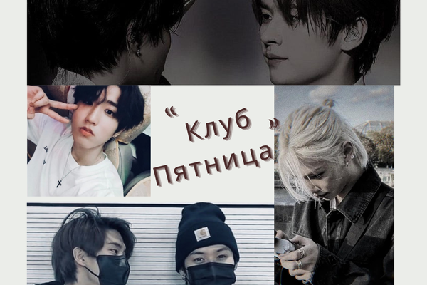 Клуб «Пятница»