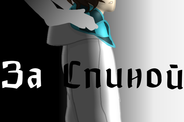 За спиной