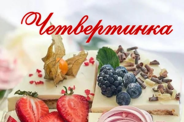 Четвертинка