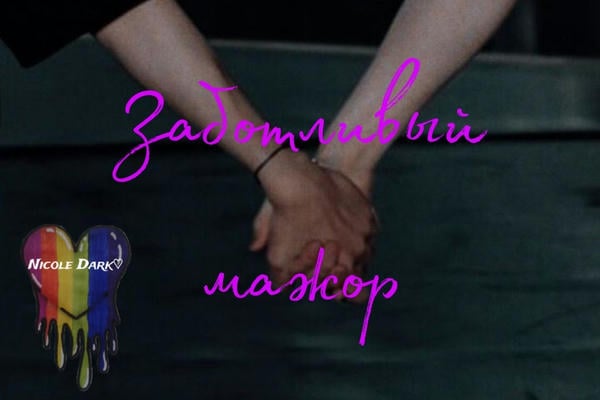 Заботливый мажор