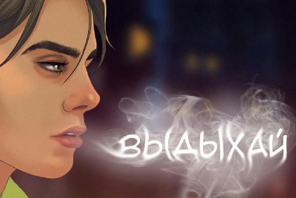 Выдыхай!