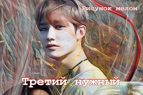 Третий нужный (18+)