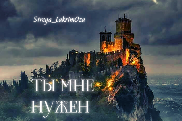 Ты мне нужен