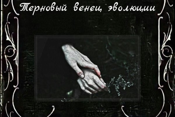Терновый венец эволюции
