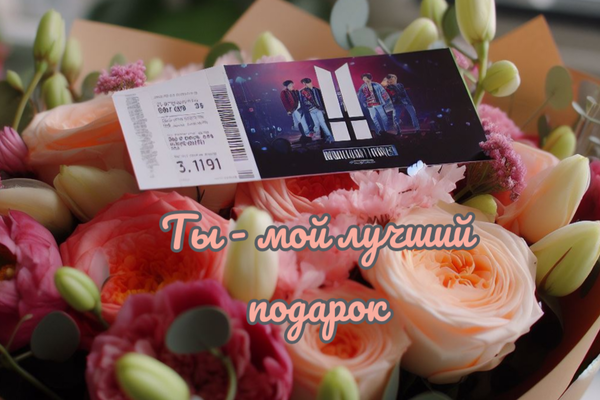 Ты - мой лучший подарок
