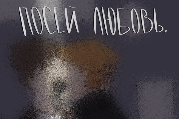 Посей любовь