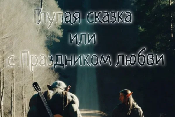 Глупая сказка или с Праздником любви