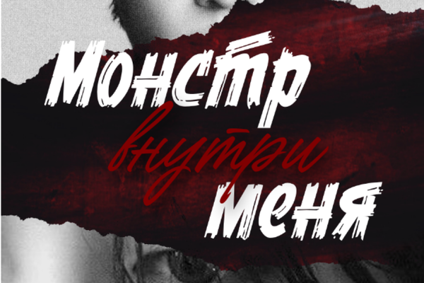 Монстр внутри меня