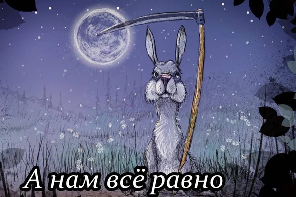 А нам всё равно...