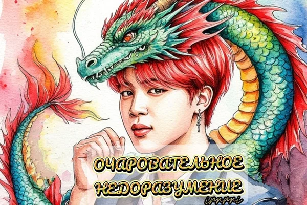 Очаровательное недоразумение