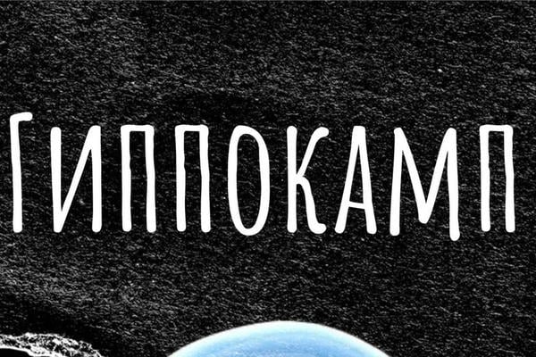Гиппокамп