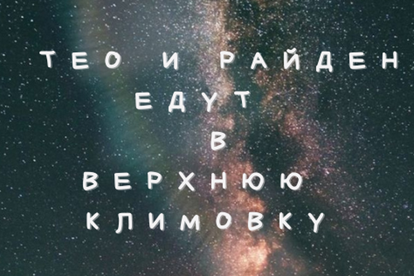 Тео и Райден едут в Верхнюю Климовку