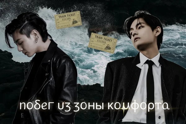Побег из зоны комфорта