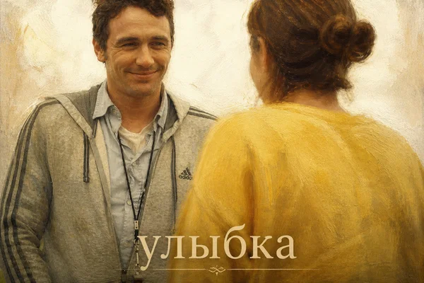Улыбка