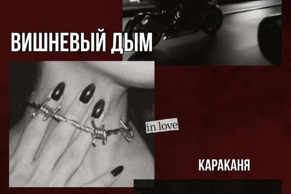 Вишнёвый дым