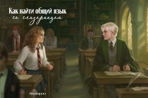 Как найти общий язык со слизеринцем