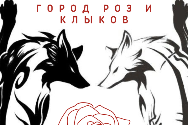 Город роз и клыков