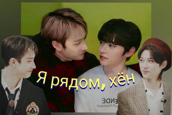 Я рядом, хён
