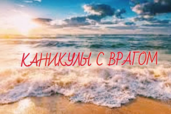 Каникулы с врагом