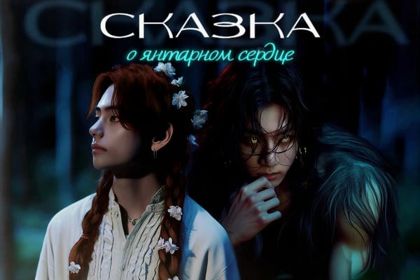 Сказка о янтарном сердце