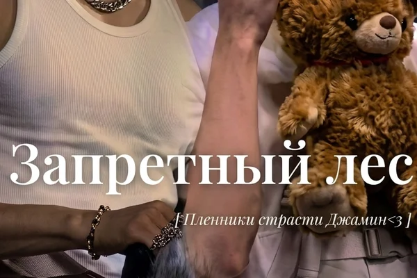 Запретный лес