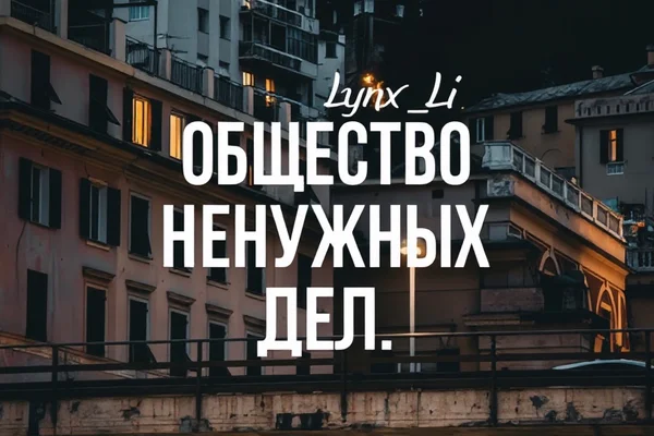 Общество Ненужных Дел.