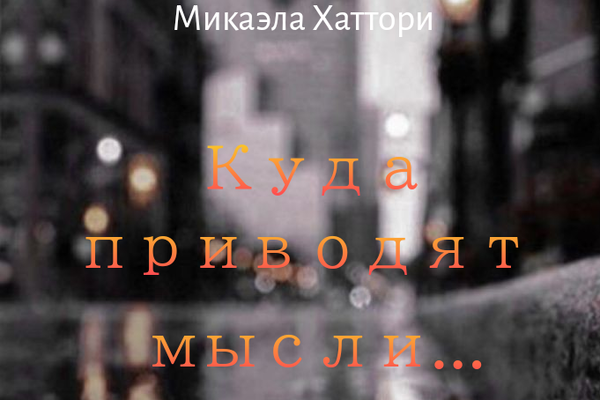 Куда приводят мысли... или сборник стихов