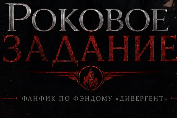 Роковое задание