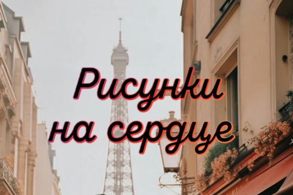 Рисунки на сердце