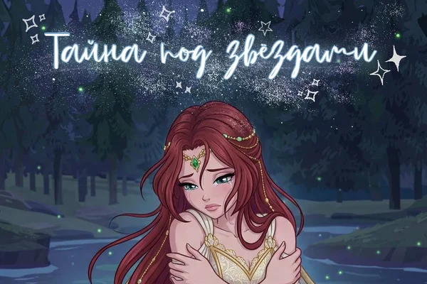 Тайна под звёздами