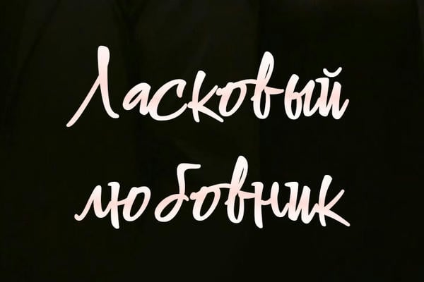 ⋆༺𓆩 Ласковый любовник 𓆪༻⋆