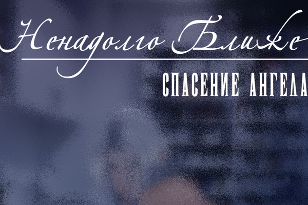 Спешл. Ненадолго ближе.