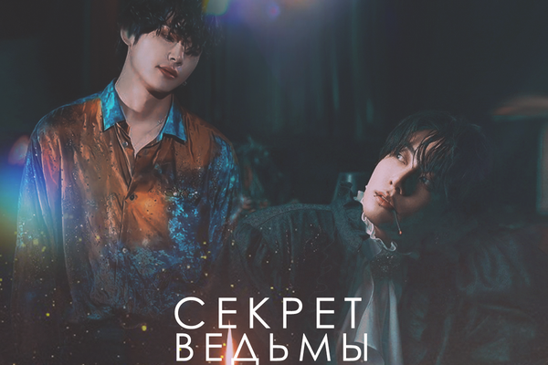 Секрет ведьмы
