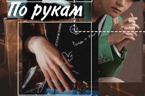 По рукам