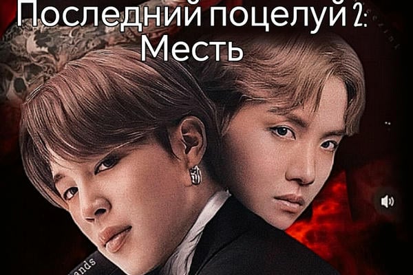 Последний поцелуй 2: Месть