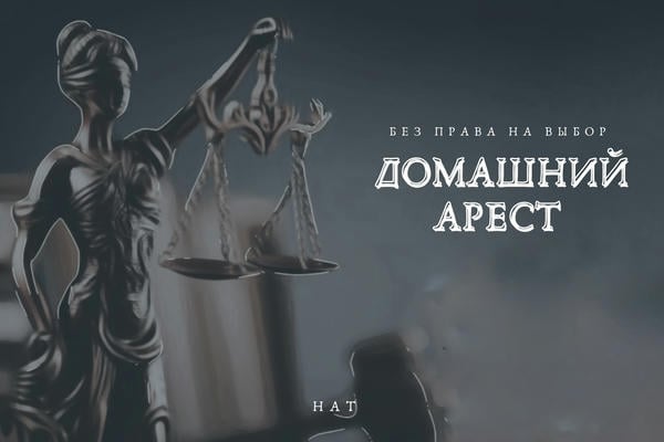 Домашний арест