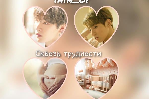 Сквозь трудности